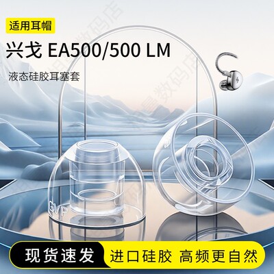 兴戈EA500/500LM耳塞套