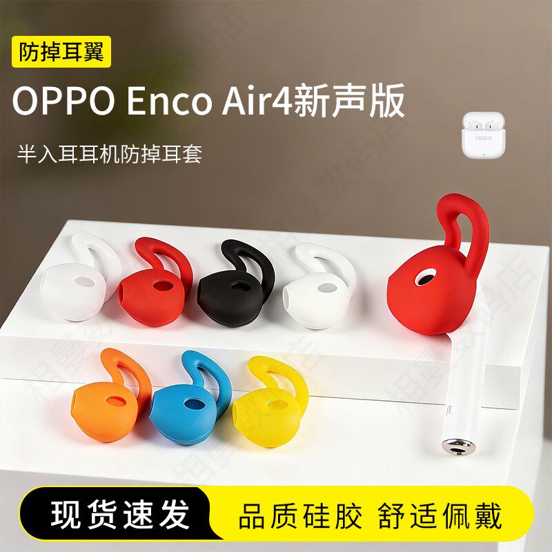 适用OPPO Enco Air4新声版防掉耳塞套鲨鱼鳍运动防滑耳机套硅胶半入耳耳帽耳堵配件耳翼