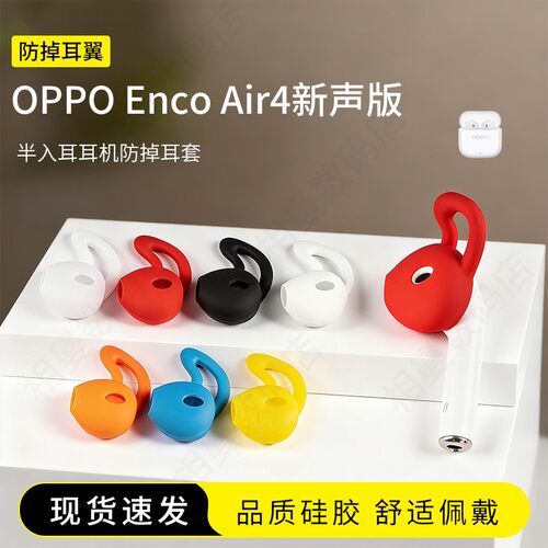 OPPOEncoAir4新声版防掉耳翼