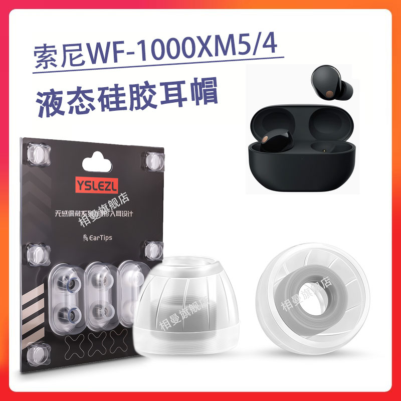 适用Sony/索尼WF-1000XM5耳机套