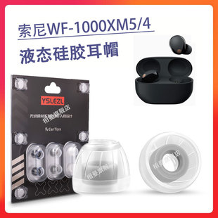 防滑硅胶套xm3液态硅胶耳塞耳帽耳机塞耳套软塞通用 1000XM5降噪蓝牙耳机套wf1000xm4入耳式 适用Sony 索尼WF