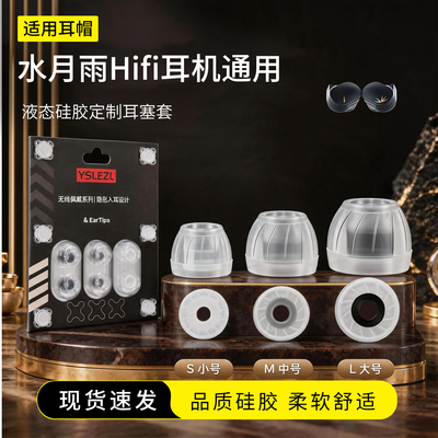 水月雨SY60液态硅胶耳塞套