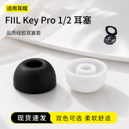 FIILKeyPro1/2硅胶耳塞套