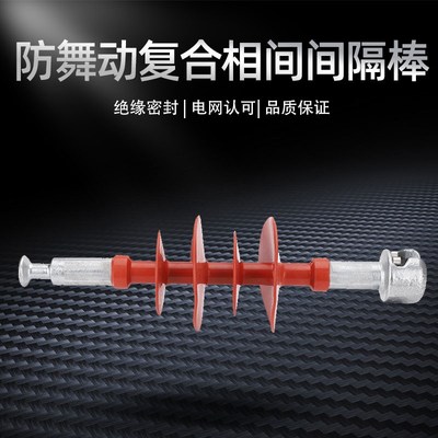 FXGB-35防舞动复合相间间隔棒10-20-66-110-220KV双分预绞绝缘子