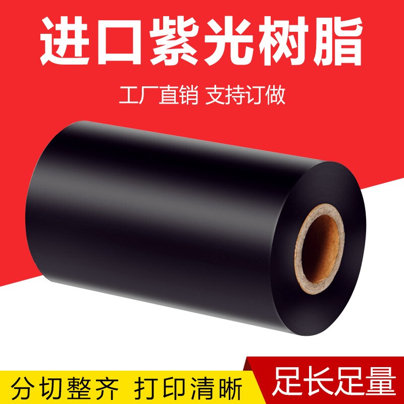 YL901国产树脂碳带打印机色带50 60 70 80 90 100 110mm*300m 耐