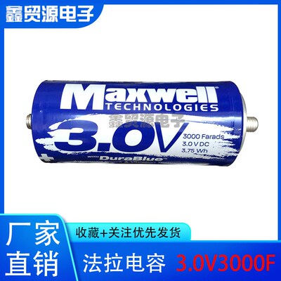 Maxwell超级电容器K2系列3.0V/3000F BCAP3000 P300 K04 汽车法拉