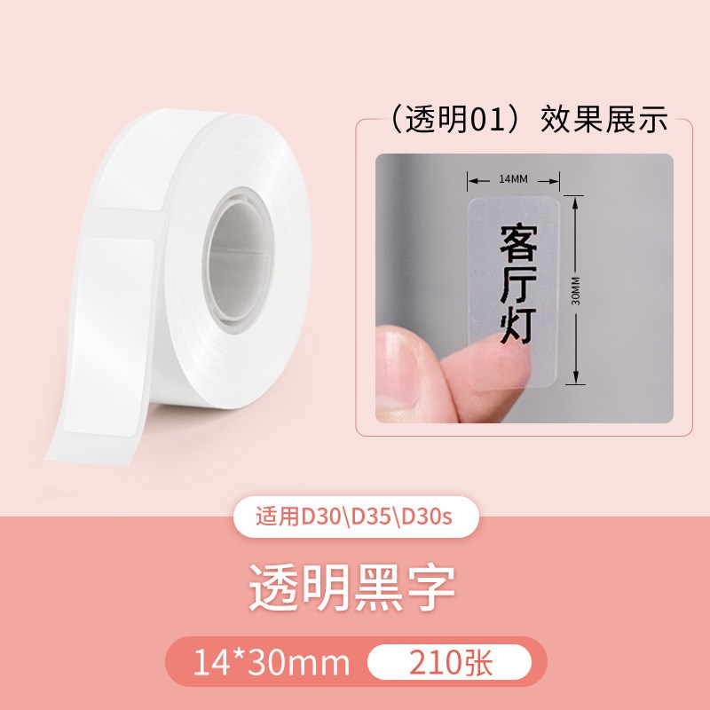6BVQ【透明】雅柯莱D30/D32/D35透明标签打印纸热敏不干胶pet防水