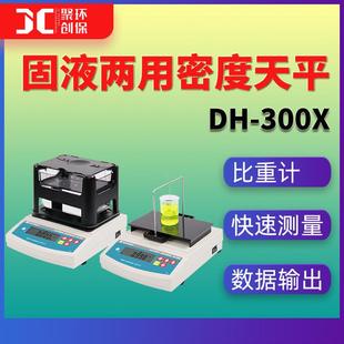 300X 实验室百分位千分位0.001平密度天平液体固体比重电子天平DH