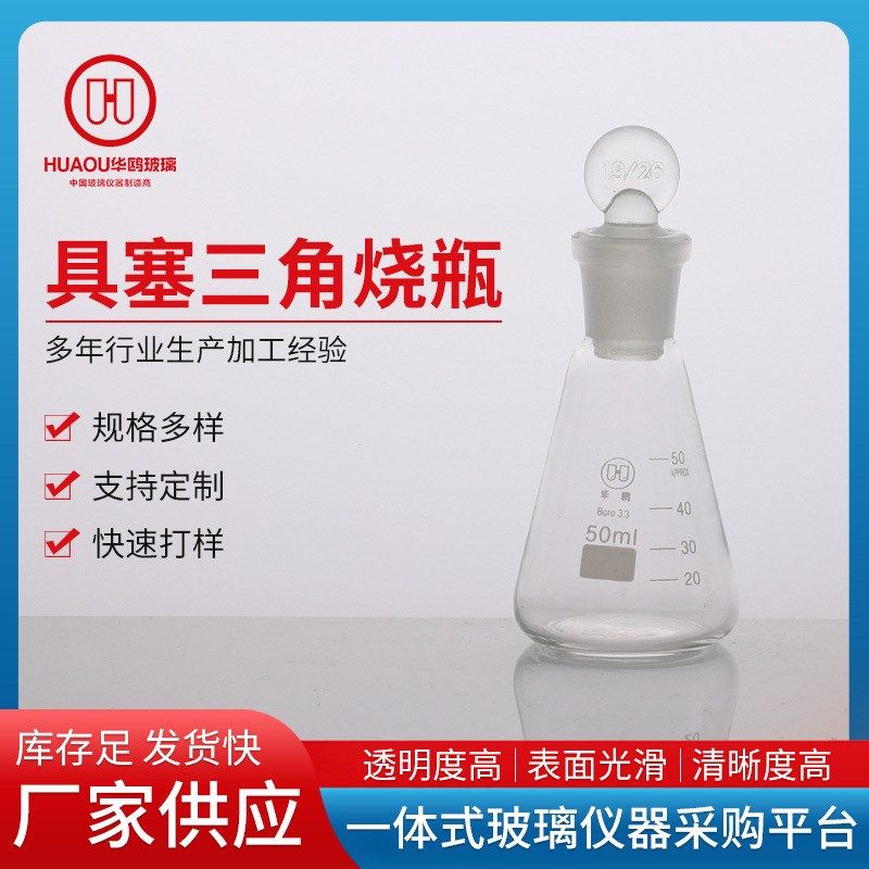 具塞三角烧瓶磨口具塞锥形瓶磨口三角烧瓶带塞锥形三角烧瓶