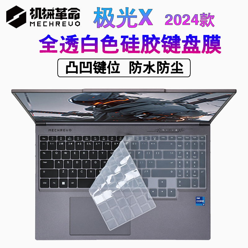 16英寸 机械革命 极光X 2024 键盘膜  MECHREVO 笔记本电脑保护膜防尘垫硅胶保护套 2025款屏幕膜
