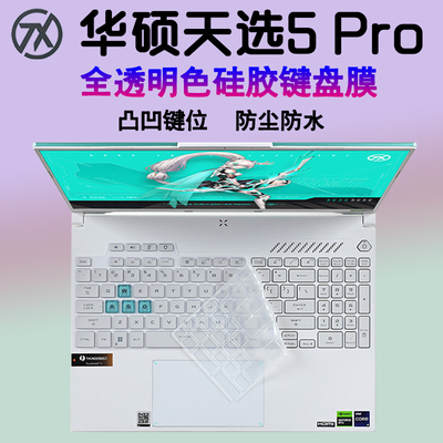 16英寸 华硕天选 5 Pro 键盘膜 ASUS笔记本电脑保护膜英特尔FX607J锐龙版防尘垫硅胶保护套FA607P屏幕膜