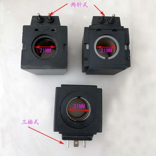 孔径21MM AC110V 液压电磁阀线圈 电压AC220V 三插式 两插针式