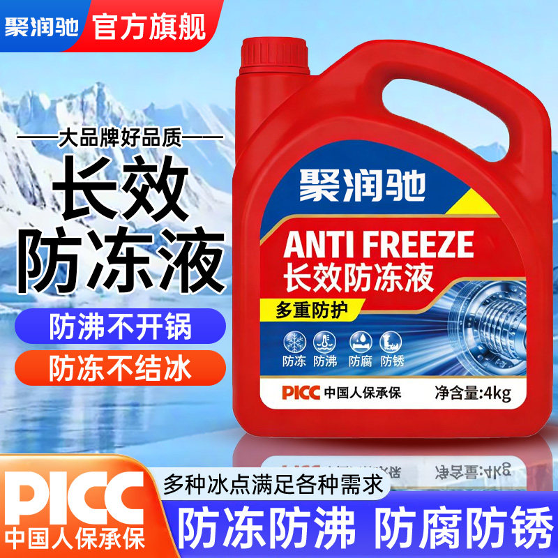 聚润驰汽车防冻液红色小轿车水箱发动机冷却液防冻放沸四季通用