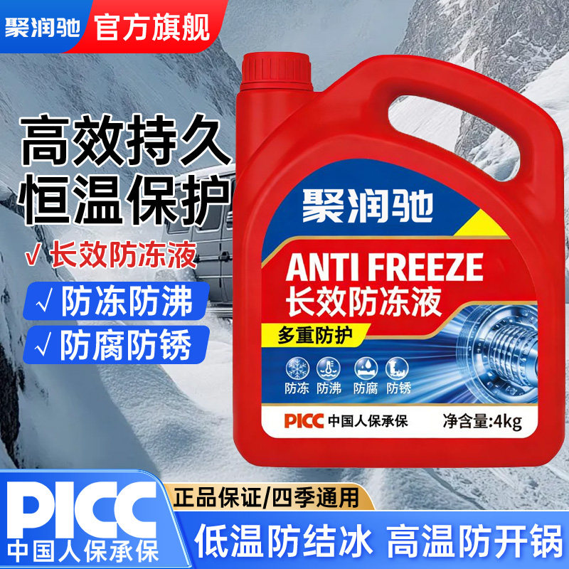 聚润驰汽车防冻液红色小轿车水箱发动机冷却液防冻放沸四季通用