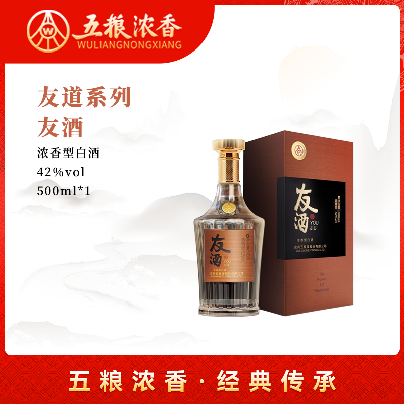 宜宾五粮液股份 友酒友道42度 浓香型白酒500ml礼盒包装送礼