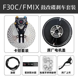 九号f30c鼓改碟套装fmix改装配件电机盖无损直上明浙卡钳9号螃蟹