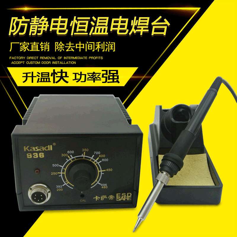 卡萨帝936防静电可调温恒温焊台936焊台电烙铁洛铁焊枪家用洛铁