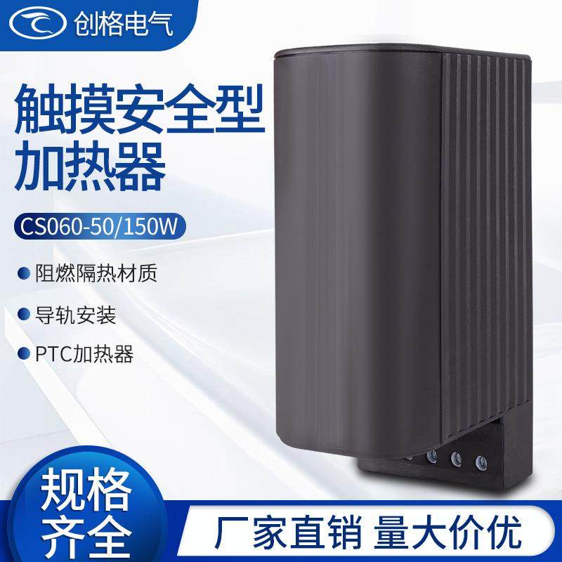 CS060-50W100W150W机柜加热器带塑料外壳防导轨式恒温除潮PTC陶瓷,纺织面料/辅料/配套,纺织机械配件,淘宝优惠券,粉丝福利购,淘宝优惠卷