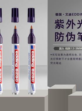 德国edding/8280艾迪油性防水UV隐形防伪笔紫外线记号笔暗记笔