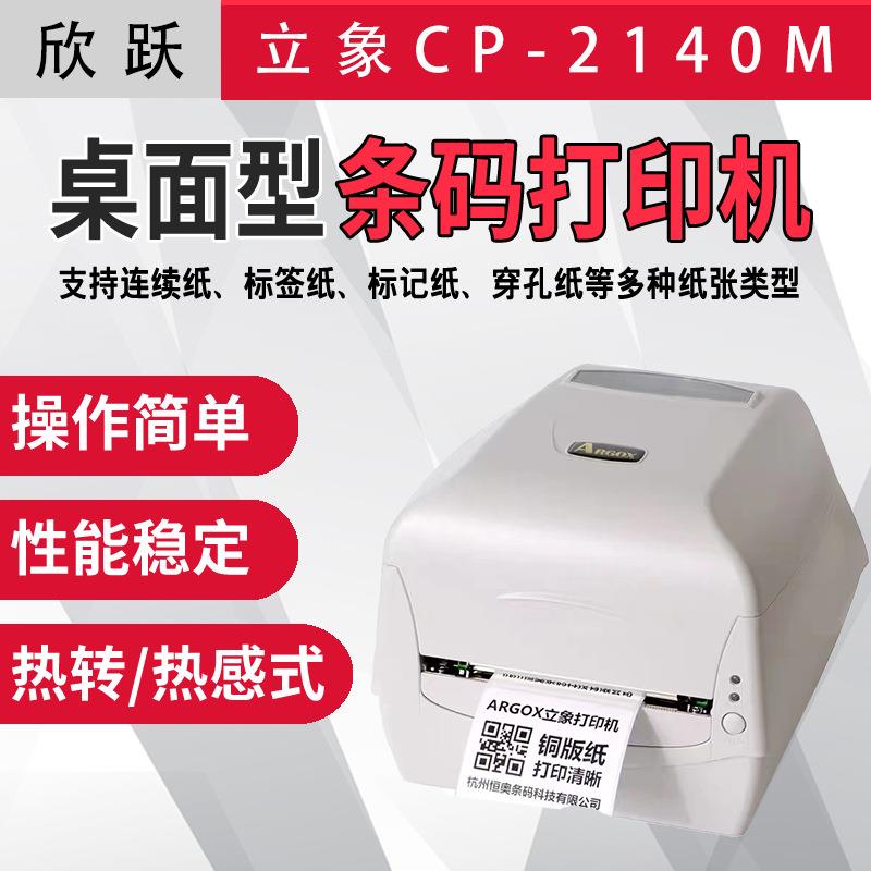 ARGOX立象CP-2140M条码标签打印机铜版纸亚银吊牌货号商用快递