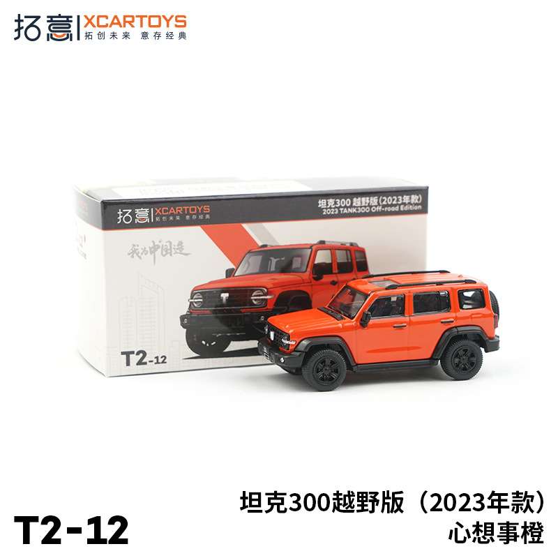 拓意XCARTOYS 合金汽车玩具 1:64汽车模型 坦克300越野版橙色