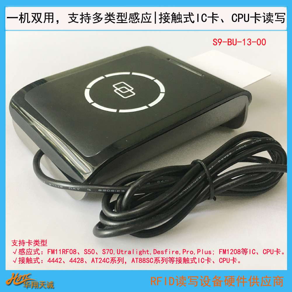 RS232串口高频RFID卡读写器 IC卡读卡器 CPU卡写卡机 S9-BS-00-00