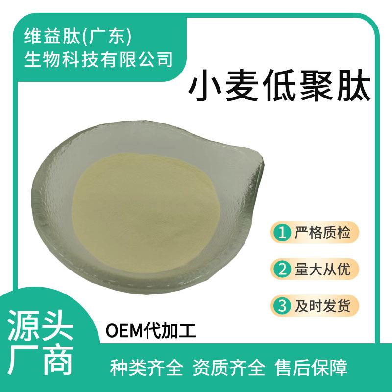 小麦低聚肽98%多规格小分子肽现货包邮量大从优小麦低聚肽