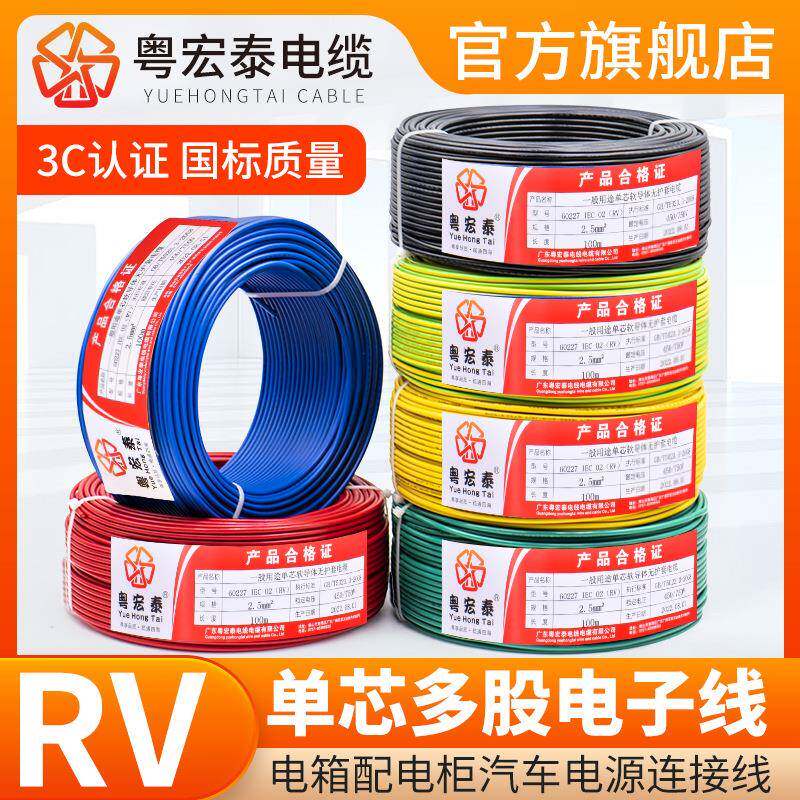 国标RV电线软线0.50.7511.52.54平方单芯多股铜芯控制电子线