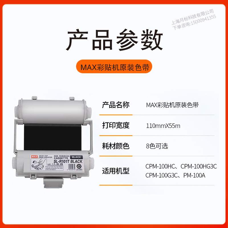 适用MAX标签机CPM-100HC/HG3C打印机色带卡匣100HG5C碳带SL-S101T
