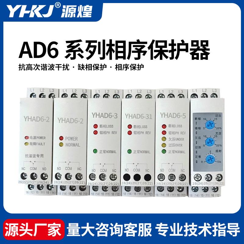 YHAD6-3/5相序保护器电机电压过欠压缺相错相电源监视继电器380V