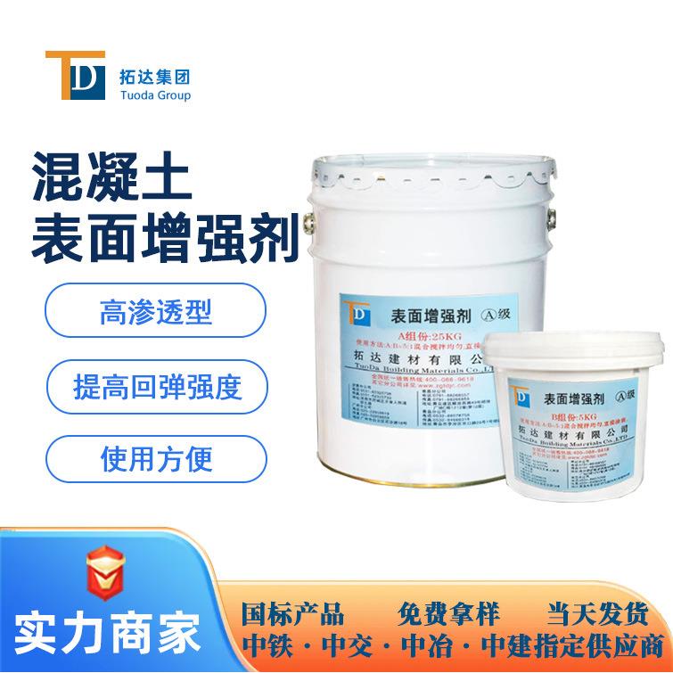 混凝土表面增强剂增强剂提高表层强度耐磨性广东混凝土增强剂