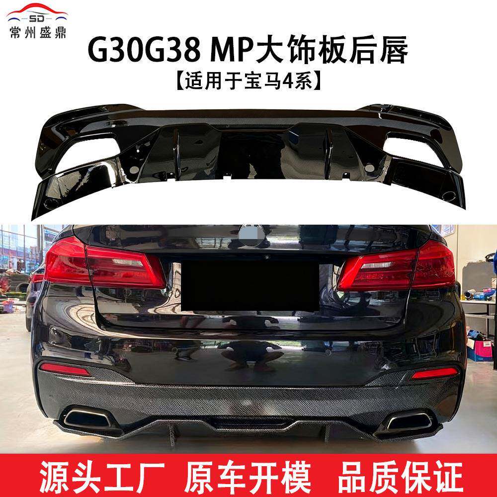 适用于宝马5系G30G38MP汽车大饰板后唇后包围下段改装件