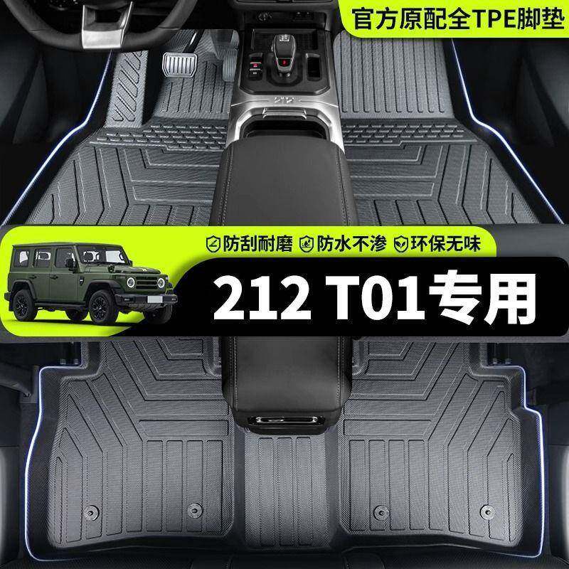 适用北汽212T01脚垫二一二越野212包围TPE装饰25款T01后备箱脚垫