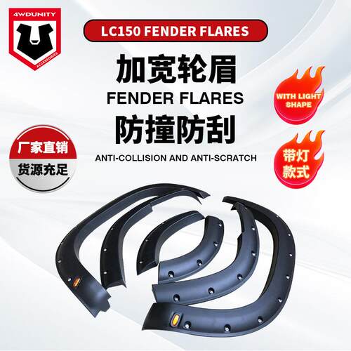 适用于Toyota丰田普拉多霸道LC150加宽PRADO18款带灯轮眉fender