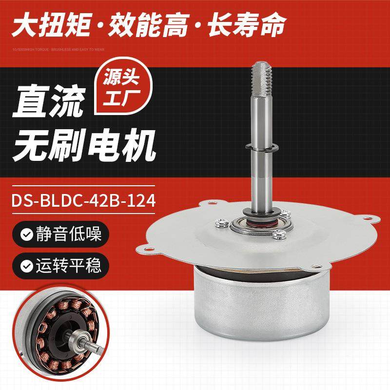直流无刷电机适用空气净化器电动机家用落地扇DS-BLDC-42B-124