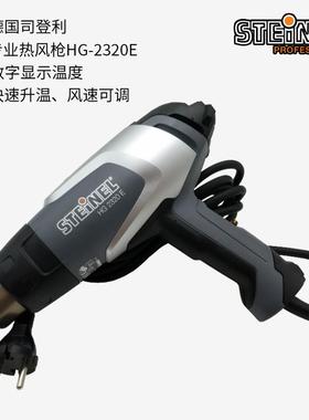 HG-2320E热风枪德国STEINEL司登利调温工业级2300W数显维修热风筒