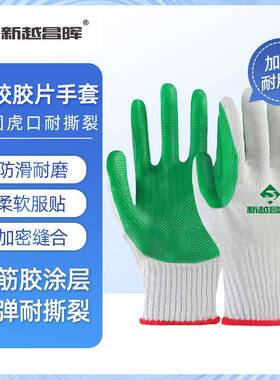 新越昌晖绿色胶片劳保棉线皱纹耐磨防滑乳胶浸胶工地干活手套加厚