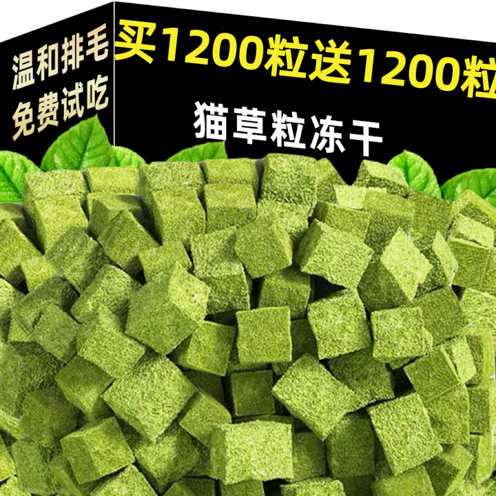 冻干猫草粒买1200粒送1200粒
