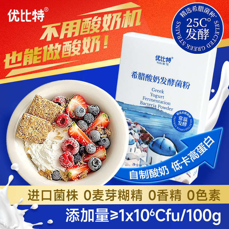 优比特希腊酸奶常温发酵菌粉进口益生菌双歧杆菌酸奶碗自制炒酸奶