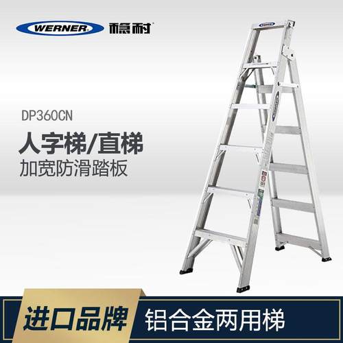 WERNER稳耐梯子双侧人字梯直梯家用折叠加厚铝合金两用梯DP367CN-