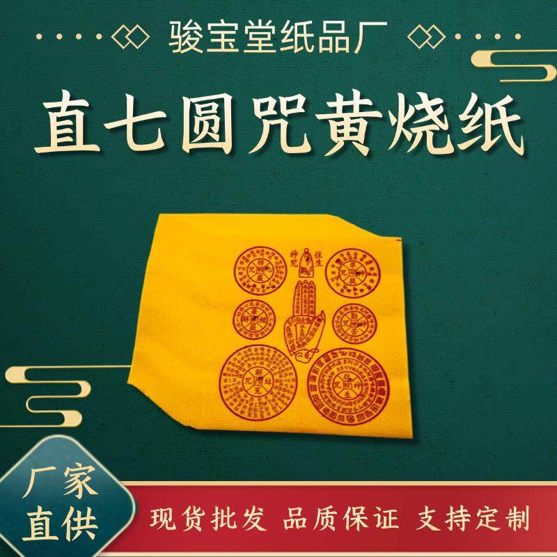 七言咒黄纸一包50张一捆20包祭祖用品布施烧纸清明节中元节烧纸
