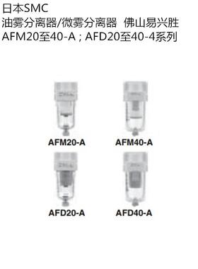 原装SMC油雾器AFM40-06D-A带自动排水气源处理器