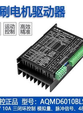艾思控AQMD6010BLS-A29-60V10A直流无刷电机驱动器速度位置控制