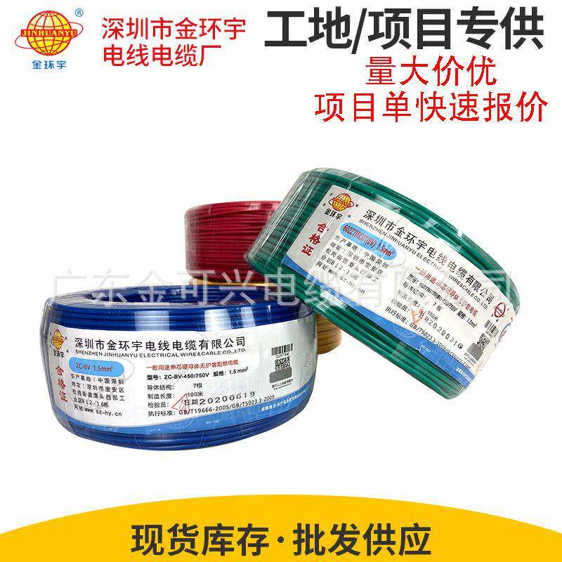 金环宇电线电缆BVRBV1.5/2.5/4平方铜芯国标家装用多股单芯软线