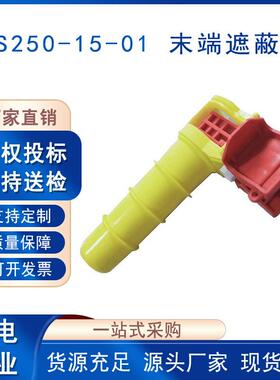 导线末端遮蔽罩YS250-15-01绝缘端子电缆端帽带电作业尾线护套