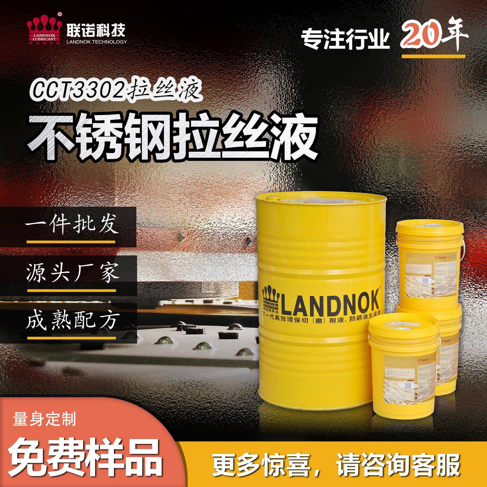 不锈钢拉丝液不锈钢线材拉丝不锈钢拉轧液联诺CCT3302拉丝液