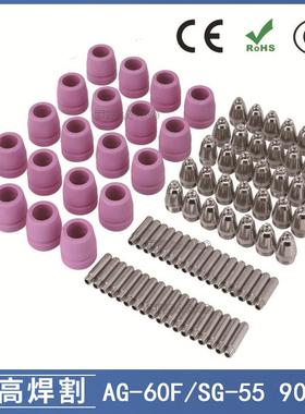 AG-60/SG55等离子枪切割配件CUT60电极喷嘴保护罩保护套90PCS