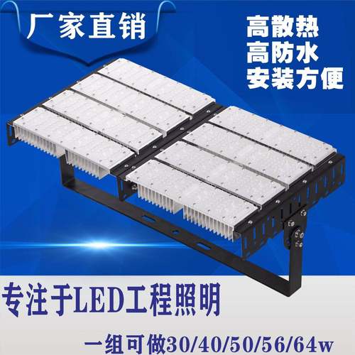户外灯照明led投光灯模组可拆卸隧道灯泛光灯高杆灯防水灯具