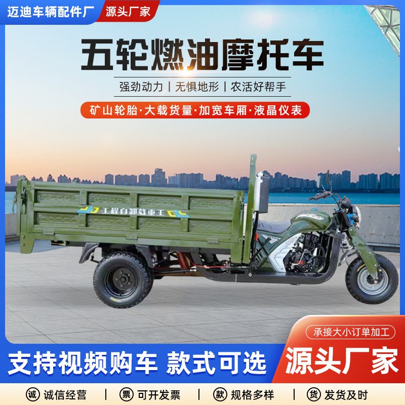 家用燃油五轮摩托车电动自卸翻斗老人代步摩托工地货运三轮摩托车