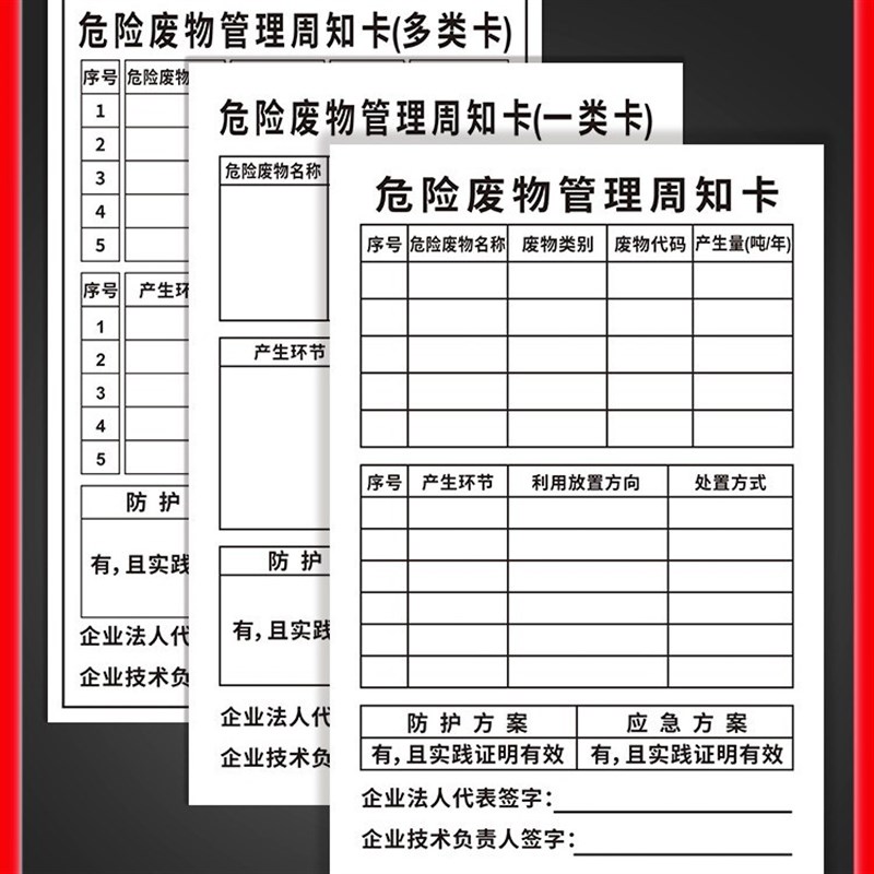 危险废物管理周知卡危废贮存场所管理制度标识牌多类卡一类卡危化
